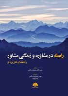 کتاب رابطه در مشاوره و زندگی مشاور (راهنمای  کاربردی ) 